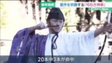 20本中3本の矢が見事に命中　今年の豊作を願い「弓引き神事」 三重・熊野市の大馬神社