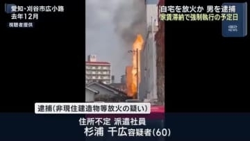 家賃滞納で強制執行入る当日の火事　放火の疑いで住人の男（60）を逮捕　愛知県刈谷市