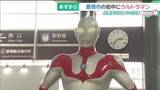 「愛知・豊橋市の街中にウルトラマン登場！ JR東海とコラボ、特産品ウルトラバージョンも　4月26日まで」の画像1
