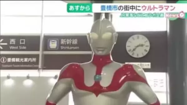 愛知・豊橋市の街中にウルトラマン登場！ JR東海とコラボ、特産品ウルトラバージョンも　4月26日まで