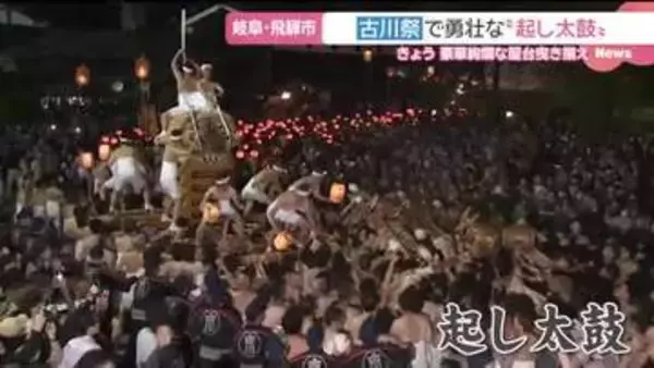 春の訪れ告げる古川祭始まる　勇壮な「起し太鼓」に酔いしれ　2日間で5万5000人の人出見込み　岐阜