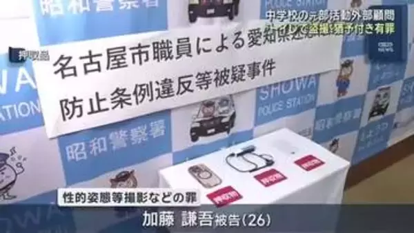 中学校の女子トイレで盗撮　名古屋市の元部活動外部顧問の26歳男に有罪判決