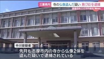 寺に侵入し仏像を盗んだ疑いで74歳男を逮捕　7月にも別の寺から仏像を盗んだとして逮捕　容疑は否認