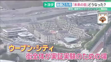 トヨタがつくった未来都市「ウーブン・シティ」始動から2カ月　街の様子は？実証実験続々