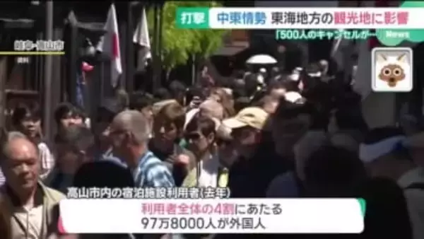 イラン情勢悪化が飛騨高山の観光に影…欧州やイスラエルからキャンセル　トヨタは中東向けを2万台減産