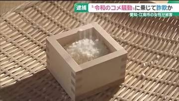 「玄米30kg1万6000円」“令和のコメ騒動”乗じ詐欺か　25歳男を逮捕　愛知・江南市の女性が被害