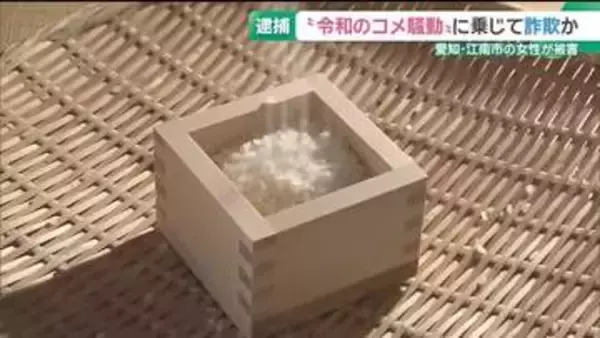 「玄米30kg1万6000円」“令和のコメ騒動”乗じ詐欺か　25歳男を逮捕　愛知・江南市の女性が被害