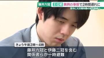 夜中に火災報知機の誤作動続き…対局再開が2時間遅れる異例の事態に　王位戦七番勝負第4局