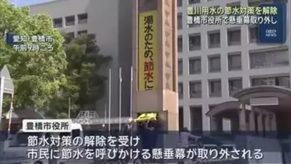 8カ月続いた豊川用水の節水対策を解除　愛知・豊橋市役所で懸垂幕取り外される