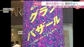 パルコ今夏のグランバザール中止　背景に暑さ