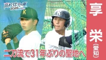 「大谷2世」が迎える高校最後の夏　愛知・享栄高校の坂本亮太選手　31年ぶり聖地へ、まずは「打倒中京」