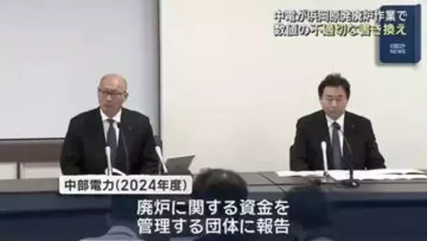 「計画にあわせたかった」浜岡原発の廃炉作業で中部電力が数値を不適切に書き換えて報告