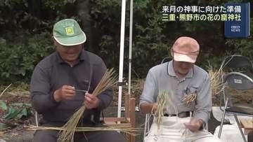 世界最古の神社・花の窟神社 「お綱掛け神事」の大しめ縄づくり 神事は10月2日に開催 三重・熊野市