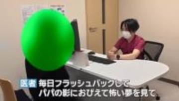 性暴力を受けている子ども年間39万人　父親からの性的虐待に少女「黙って泣きながら受けた」治療の現場