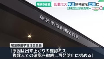 衆院選の期日前投票所の記載台で「中道」の候補者を「立憲」と誤掲示　岐阜・瑞浪市選挙管理委員会