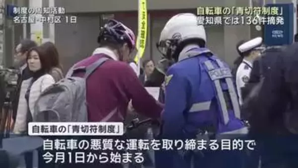 自転車の「青切符制度」導入から2週間…愛知県内の取り締まり状況発表　136件摘発