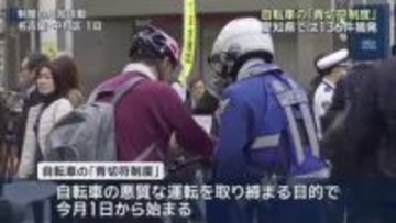 自転車の「青切符制度」導入から2週間…愛知県内の取り締まり状況発表　136件摘発