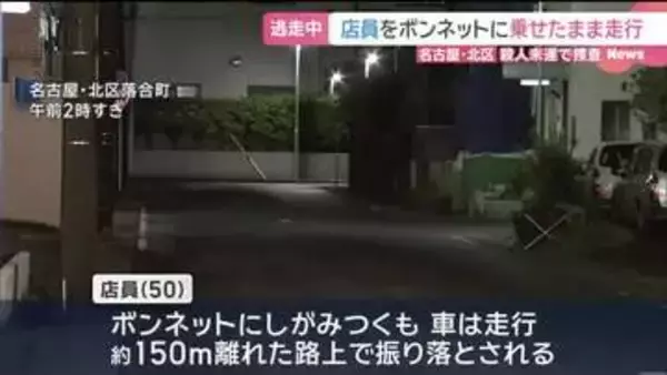 店員をボンネットに乗せ走行…振り落として車逃走　名古屋”MEGAドンキ”　殺人未遂事件として捜査