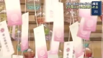 2000個の風鈴が岐阜・高山の夏を彩る「桜山風鈴まつり」　桜山八幡宮で来月29日まで