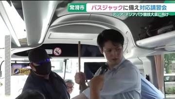 バスジャックに対応するための講習会　アジア・アジアパラ競技大会に向け　愛知