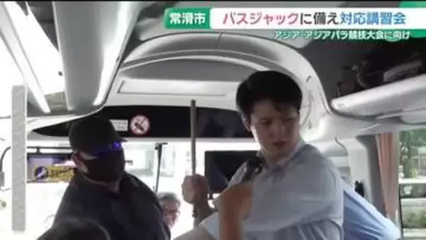 バスジャックに対応するための講習会　アジア・アジアパラ競技大会に向け　愛知