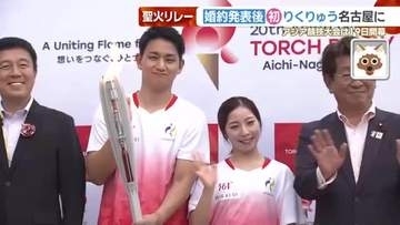 婚約発表をしたりくりゅうペアが名古屋に！　アジア大会の聖火ランナーを務める