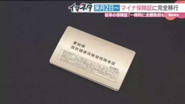 マイナ保険証にまもなく完全移行　切り替えが間に合わないとどうなる？ 慌てないように確認を
