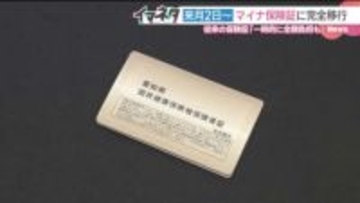 マイナ保険証にまもなく完全移行　切り替えが間に合わないとどうなる？ 一時全額負担になる場合も