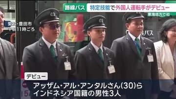インドネシア国籍の運転士3人デビュー　東海地方で初「特定技能制度」の運転士　名鉄バス