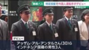インドネシア国籍の運転士3人デビュー　東海地方で初「特定技能制度」の運転士　名鉄バス