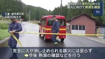 山林火災は21日午前も「鎮火」に至らず　10ha焼失　熱源を確認へ　三重・津市