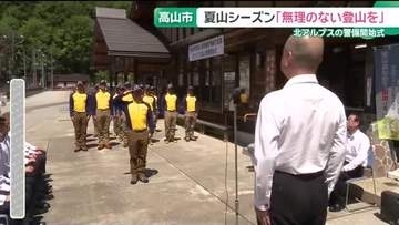 夏山シーズン　無理のない登山を呼びかけ　北アルプスの警備開始式　岐阜・高山市