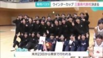 高校バスケの集大成「ウインターカップ」　2025年の三重県代表は男女とも四日市メリノール学院に