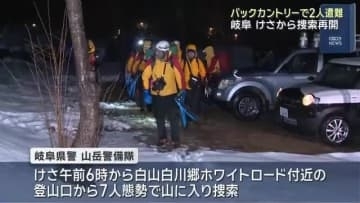 バックカントリー中の男性2人が遭難　岐阜県白川村　一夜明けて早朝から男性らと連絡とり山岳警備隊が捜索