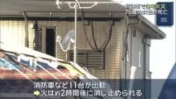 「爆発して炎が上がっている」と通報　住宅が焼ける火事　家に住む75歳の女性が死亡　愛知