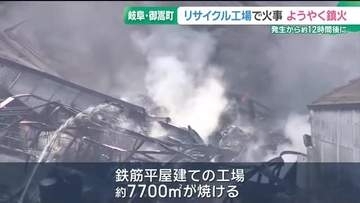 リサイクル工場で火事　発生から約12時間後に鎮火　岐阜県御嵩町