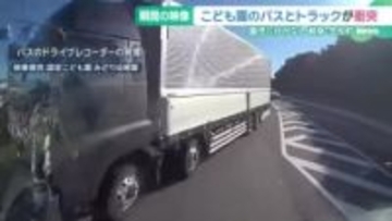 【ドラレコが捉えた衝突の瞬間】こども園のバスとトラックの事故　2人が軽いけが