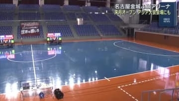 「名古屋金城ふ頭アリーナ」改修工事終えお披露目　アジア大会では「スカッシュ」会場に