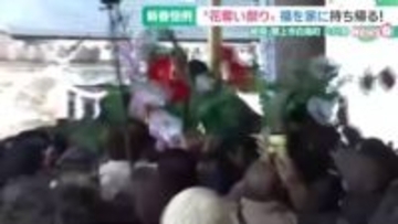 福を求めて天井から吊るされた花笠を奪いあう　岐阜県郡上市の新春恒例の六日祭