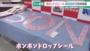 偽の”ボンドロ”を販売目的所持疑い…「出店で偽物を販売している」通報きっかけで男2人を逮捕　愛知