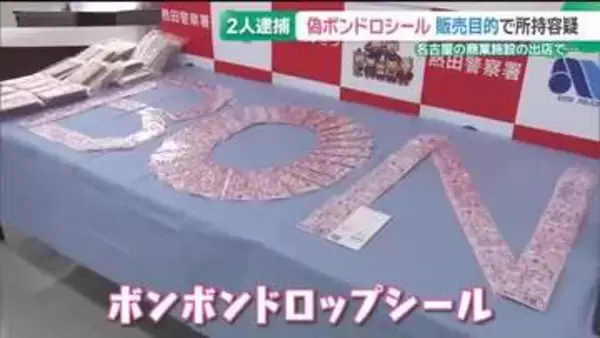 偽の”ボンドロ”を販売目的所持疑い…「出店で偽物を販売している」通報きっかけで男2人を逮捕　愛知
