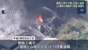 工場から出た火が付近の山林に燃え広がる　2人搬送　岐阜・美濃市