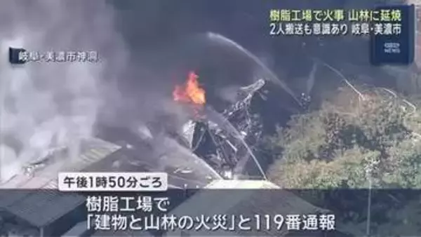 工場から出た火が付近の山林に燃え広がる　2人搬送　岐阜・美濃市