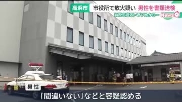 愛知・高浜市役所で2024年にガソリンかぶって放火の疑い、60代男性を書類送検　現在も病院で治療中