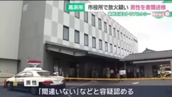 愛知・高浜市役所で2024年にガソリンかぶって放火の疑い、60代男性を書類送検　現在も病院で治療中