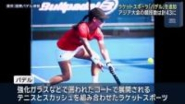 愛知県を中心に開催　今年9月のアジア競技大会 で「パデル」が正式種目に追加
