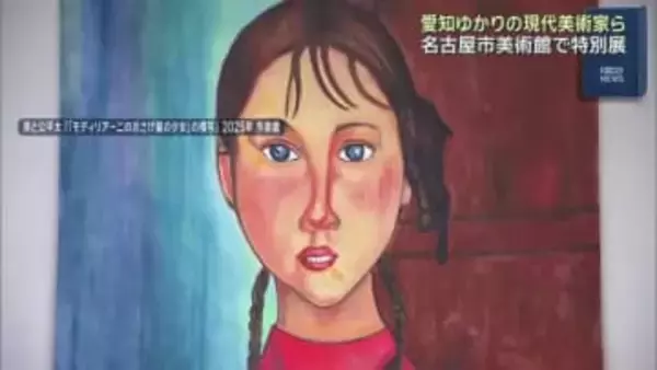 「オカザえもん」生みの親がモディリアーニを題材に展示　名古屋市美術館で現代美術家4人の特別展