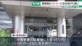 「警察署のパトカーに石を投げガラスを割った疑い「石を当てたけど壊していない」　男を逮捕」の画像1