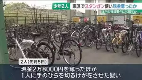 スタンガン使い現金奪ったか　16歳と14歳少年を強盗致傷などの容疑で再逮捕　他の強盗事件にも関与か