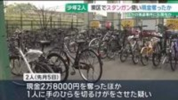 スタンガン使い現金奪ったか　16歳と14歳少年を強盗致傷などの容疑で再逮捕　他の強盗事件にも関与か